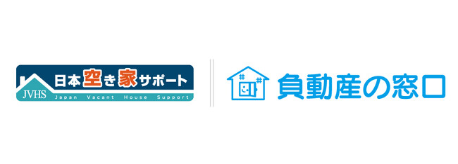 「日本空き家サポート」を運営するＬ＆Ｆ、「負動産の窓口」と提携～空き家・負動産問題の解消に向けた社会課題解決型パートナーシップ～