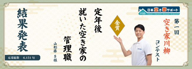 第1回『空き家川柳コンテスト』結果発表！全国から6,151句の応募［日本空き家サポート主催］