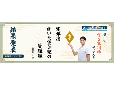 第1回『空き家川柳コンテスト』結果発表！全国から6,151句の応募［日本空き家サポート主催］