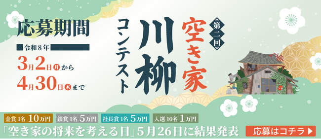 「日本空き家サポート」主催 第２回『空き家川柳』コンテスト開催