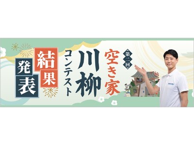 第2回『空き家川柳コンテスト』結果発表！全国から 7,041句の応募［日本空き家サポート主催］