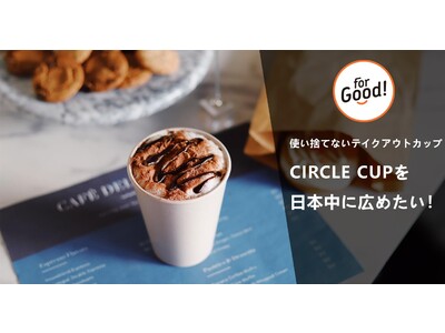 使い捨てないテイクアウトカップ「CIRCLE CUP」がクラウドファンディング開始！CIRCLE CUP...