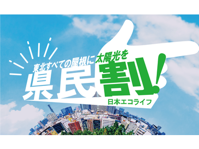 「日本エコライフ」太陽光発電システムが最大53％OFFの【県民割】スタート