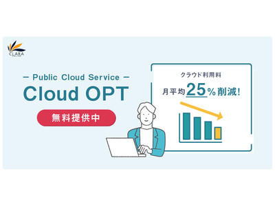 マルチクラウド利用を可視化・最適化する「Cloud OPT」サービス無料提供開始