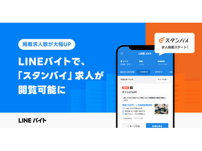 LINE�o�C�g�A���l���ꊇ�����T�C�g�u�X�^���o�C�v�Ƃ̘A�g���J�n�u�X�^���o�C�v�f�ڂ̕������l�T�C�g�����uLINE�o�C�g�v�ł��m�F�\��