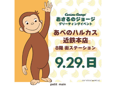 ＜プティマイン＞のお店に「おさるのジョージ」がやってくる！