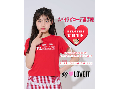 【ご投票受付 4/20（日）まで】子ども服ブランド＜by LOVEiT（バイ ラビット）＞がオンラインイベント[＃バイラビコーデ選手権]投票を開催中。みんなの投票でグランプリが決まるよ！