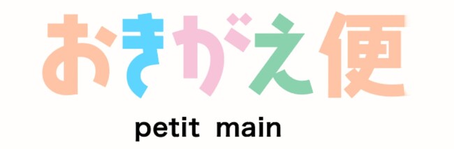 衣類管理の課題を解決！保育園向けキッズウェアのサブスクリプションレンタルサービス「おきがえ便」を7月よりスタート　- ナルミヤ・インターナショナルの子育て支援の取り組み -