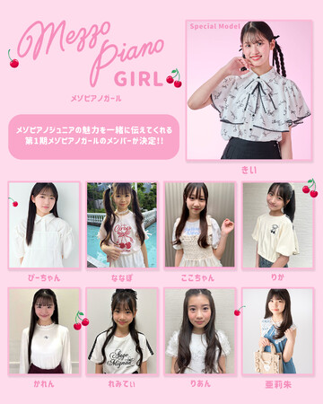mezzo piano junior(メゾピアノ ジュニア)初の公式アンバサダー『第1期 メゾピアノガール』のメンバーがついに決定！