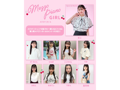 mezzo piano junior(メゾピアノ ジュニア)初の公式アンバサダー『第1期 メゾピアノガール』のメンバーがついに決定！
