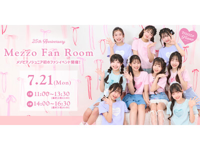 mezzo piano junior(メゾピアノ ジュニア)が25周年の感謝を込めて、ブランド初のファンイベント『Mezzo Fan Room』を7月21日（月・祝）に1日限定開催！