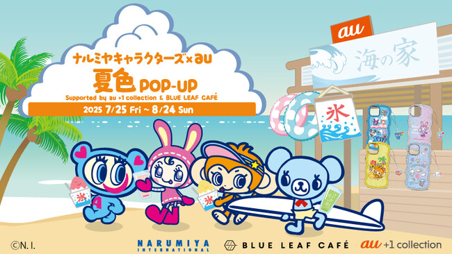 「ナルミヤキャラクターズ」が、7月25日よりKDDI直営店5店舗でポップアップを開催。au限定スマホケースや カフェメニューを期間限定で提供