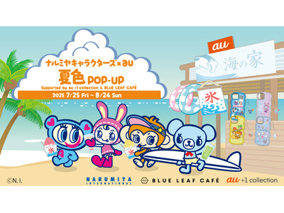「ナルミヤキャラクターズ」が、7月25日よりKDDI直営店5店舗でポップアップを開催。au限定スマホケー...