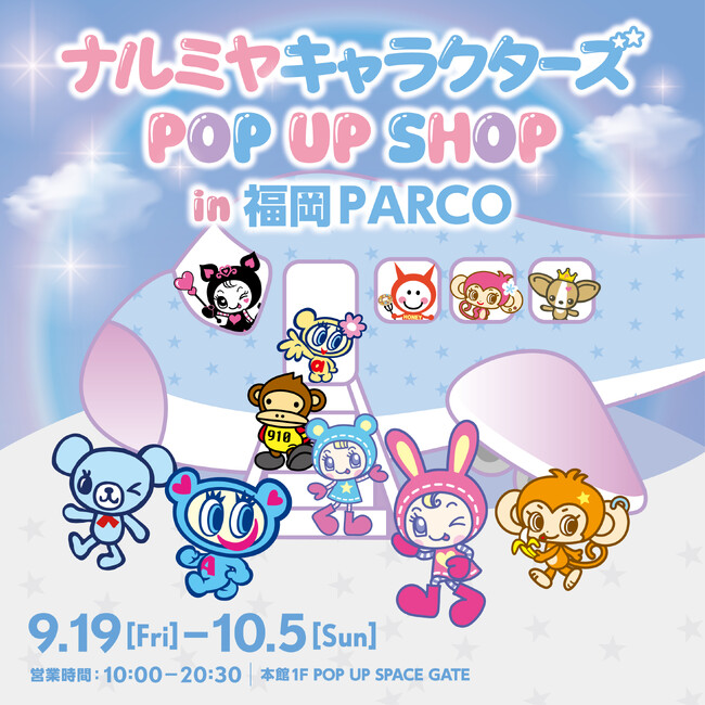 【九州初上陸】「ナルミヤキャラクターズPOP UP SHOP」が2025年9月19日(金)より福岡PARCOにて期間限定オープン！