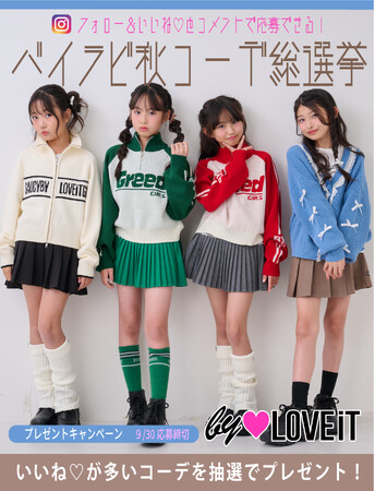 プレスリリース「【バイラビ秋コーデ総選挙：ご応募締め切り 9/30（火）】子ども服ブランド＜by LOVEiT（バイ ラビット）＞がインスタでプレゼントキャンペーン開催中。好きなコーデにいいね＆コメントで応募しよう！」のイメージ画像