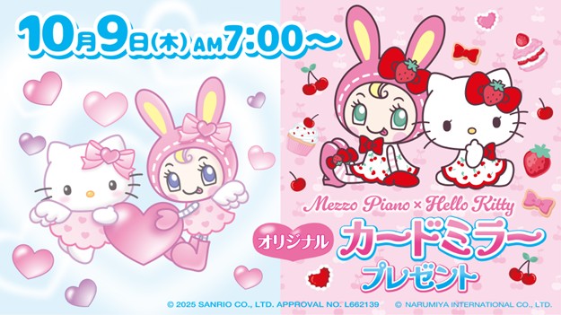 セブン‐イレブン限定！ナルミヤキャラクターズ「べリエちゃん」 と「ハローキティ」の夢のコラボ「メゾピアノ×ハローキティ」オリジナルカードミラーがもらえるキャンペーンを10月9日よりスタート