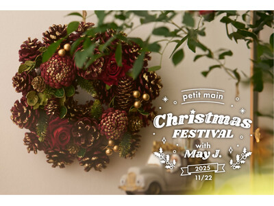 ナルミヤ・インターナショナル petit main(プティマイン)が贈る“家族で楽しむ特別なひととき”『petit main Christmas Festival』を11月22日に開催！