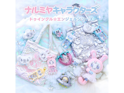 淡色エンジェルコアで登場！「ナルミヤキャラクターズ」から、ふんわり儚げな新シリーズ『トゥインクル☆エンジェルシリーズ』が2025年12月10日(水)より発売