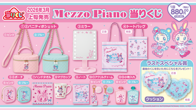 【Mezzo Piano 当りくじ】2026年3月6日（金）から発売予定！「メゾピアノ」の当りくじ第2弾が登場！