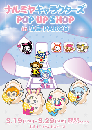 【中国地方初上陸】「ナルミヤキャラクターズ POP UP SHOP」2026年3月19日(木)より広島PARCOに期間限定オープン！