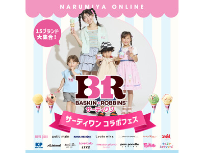 ナルミヤ史上最大規模、「プティマイン」「メゾ ピアノ」「ラブトキシック」など15ブランドが「サーティワン アイスクリーム」と夢のコラボレーション！推しコーデ総選挙など参加型キャンペーンも同時開催。