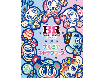 「ナルミヤキャラクターズ」がカラフルでポップな「サーティワン アイスクリーム」の世界へ！スペシャルコラボレーションアイテムが2026年5月16日（土）より発売