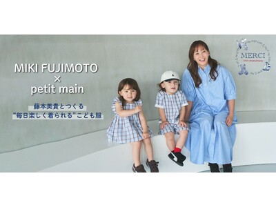 【petit main】15周年記念企画「MIKI FUJIMOTO×petit main」藤本美貴さんとのスペシャルコラボアイテムを6月19日（金）より発売！