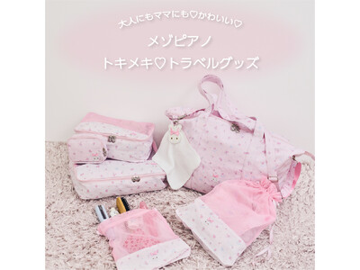 メゾピアノから大人にもママにも可愛い！トラベルグッズが初登場！