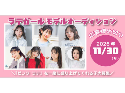 【PINK-latte】ピンク ラテ2027年「モデルオーディション」を開催！