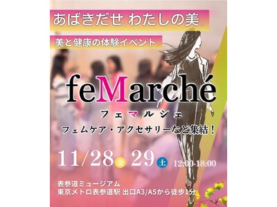 【開催結果報告】フェムテック展示会「feMarche」開催出展者25社・来場者約400名、次回「Beauty's Birthday 2026」開催決定