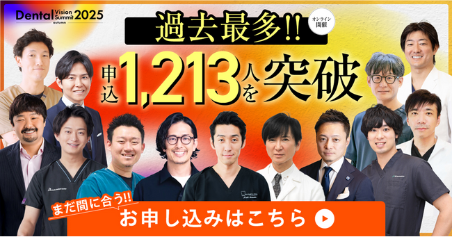 【申込1,200名突破】Dental Vision Summit 2025 Autumn、残席わずか！過去最多規模で開催へ