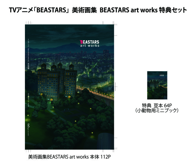 史上初 アニメ Beastars 背景美術画集 小動物用ミニ画集が予約販売を 有限会社オレンジ プレスリリース