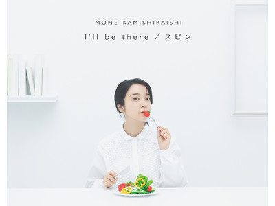 上白石萌音、初のダブルA面シングル「I'll be there / スピン」10月13日発売！