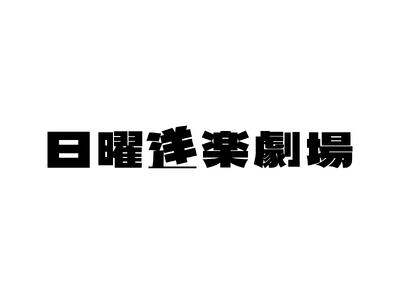 ユニバーサル ミュージックと新宿カブキhall~歌舞伎横丁のコラボイベント「日曜洋楽劇場」 7月から定期開催!