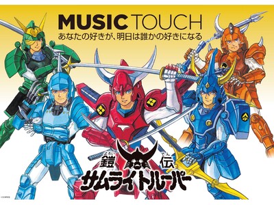 NFC内蔵キーホルダー「MUSIC TOUCH」、アニメ『鎧伝サムライトルーパー