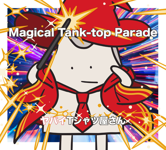 ヤバイTシャツ屋さん、6th FULL ALBUM「Magical Tank-top Parade」　7月29日（水）発売！