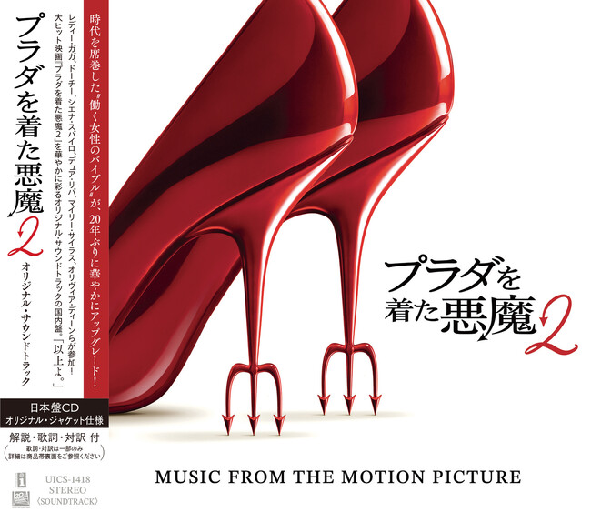映画『プラダを着た悪魔２』オリジナル・サウンドトラック国内盤CD　7月31日（金）発売！