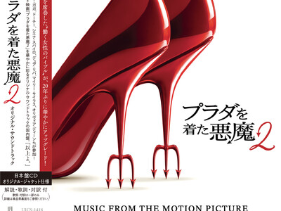 映画『プラダを着た悪魔２』オリジナル・サウンドトラック国内盤CD　7月31日（金）発売！
