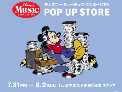 ディズニー音楽好き必見のポップアップストア「ディズニー・ミュージック・エンポーリアム POP UP STORE」　7月31日（金）～8月2日（日）ルミネエスト新宿にて開催！