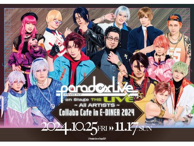 舞台「Paradox Live on Stage」コラボカフェがE-DINER新店舗にて開催！