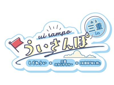 大人気イラストレーター兼VTuber・しぐれういの故郷・三重で、デジタルスタンプラリーイベント「ういさん...