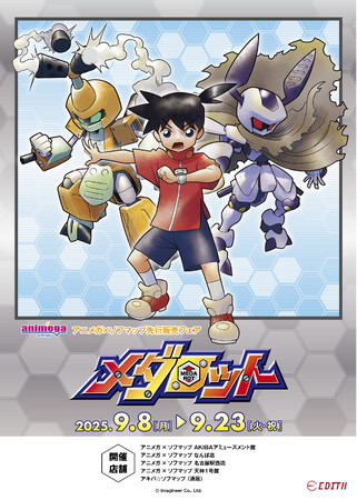 『メダロットシリーズ』より、ほるまりん先生描き下ろしのオリジナルイラストを使用したグッズが、アニメガ×ソフマップ一部店舗にて先行販売決定!