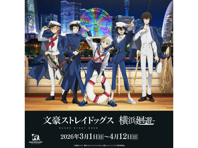 アニメ「文豪ストレイドッグス」×横浜・みなとみらいコラボ　文豪ストレイドッグス 横浜廻遊 が開催！