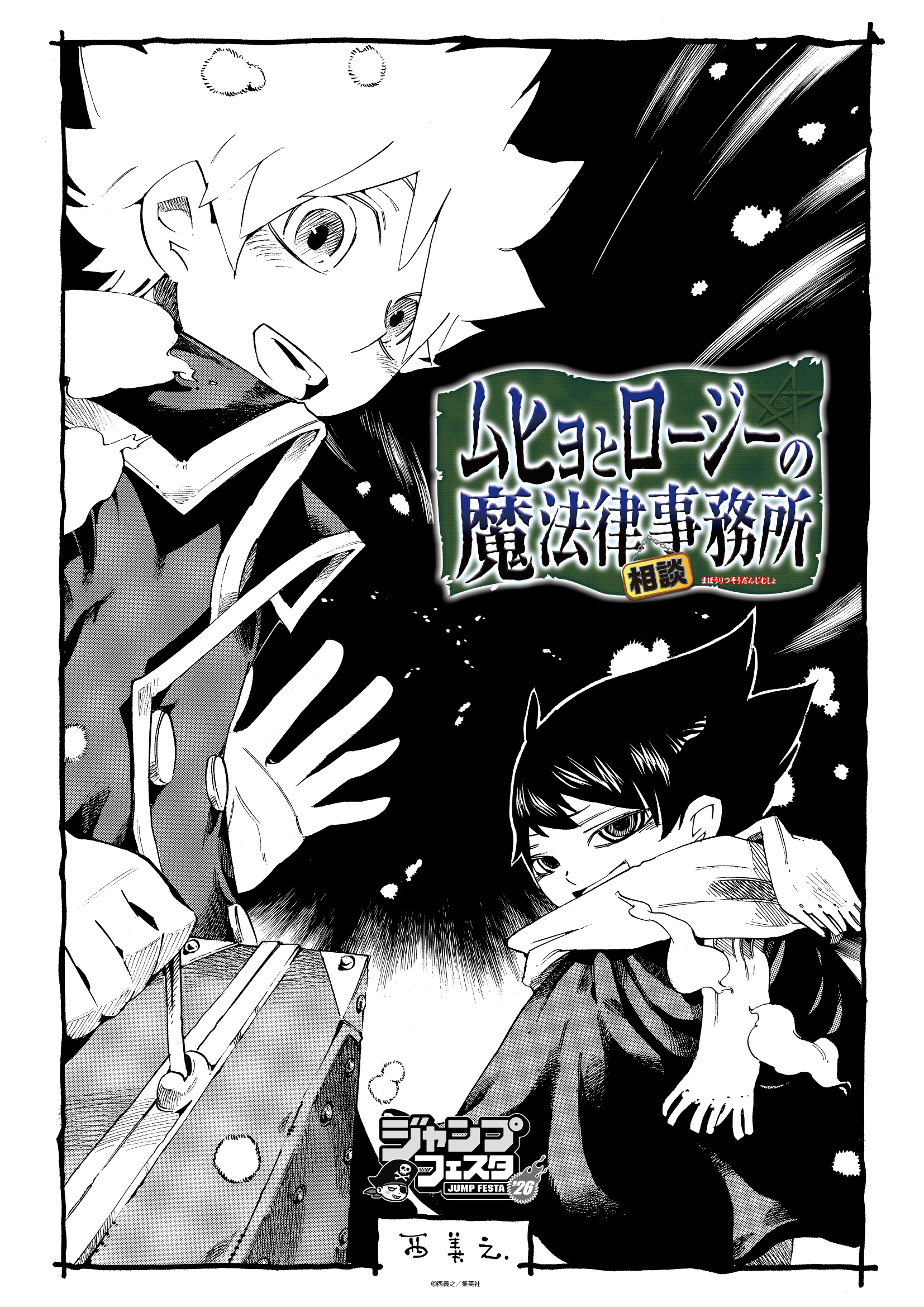 西義之氏による漫画作品『ムヒョとロージーの魔法律相談事務所』のオリジナルグッズ…