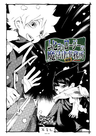 西義之氏による漫画作品『ムヒョとロージーの魔法律相談事務所』のオリジナルグッズが先行販売決定!ジャンプフェスタ2026「イーディス」ブースで販売開始!