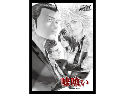 迫 稔雄氏による漫画作品『嘘喰い』のオリジナルグッズが先行販売決定！ジャンプフェスタ2026「イーディス...