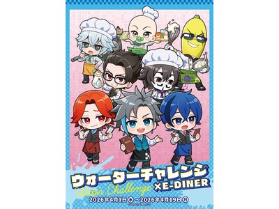 ウォーターチャレンジ×E-DINER コラボカフェ開催決定！