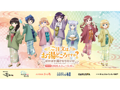 「ご注文はうさぎですか？ BLOOM」と全国の温浴6施設とのコラボイベント「ご注文はお湯どころですか？～...