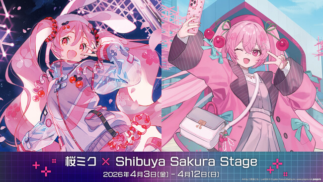 プレスリリース「「桜ミク×Shibuya Sakura Stage」開催決定！」のイメージ画像