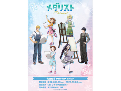 TVアニメ「メダリスト」から描き下ろしイラスト「Drawing」と大川ぶくぶ氏によるミニキャライラストが登場！イラストを使用したグッズはコトブキヤ秋葉原館で先行販売開始！